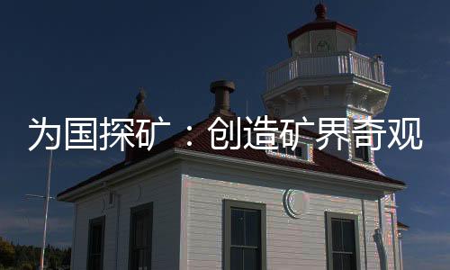 為國探礦：創(chuàng)造礦界奇觀