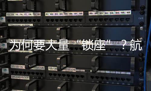 為何要大量“鎖座”？航空公司收取選座費(fèi)不能不明不白