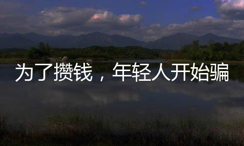 為了攢錢，年輕人開始騙自己——一種現(xiàn)象的觀察與思考