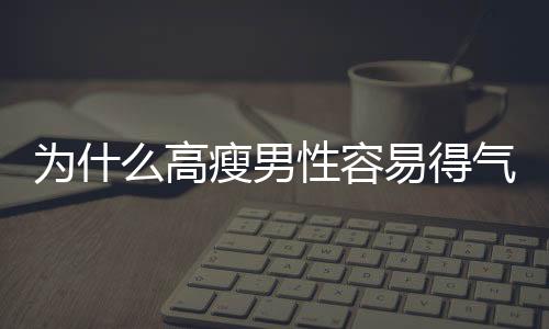 為什么高瘦男性容易得氣胸？