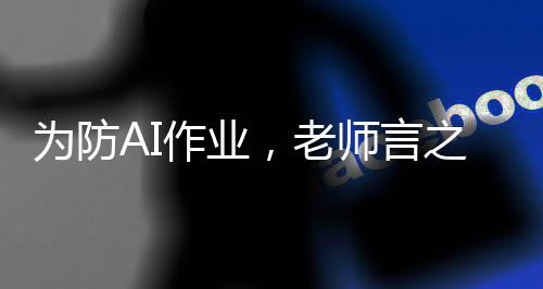 為防AI作業(yè)，老師言之，無需補寒假作業(yè)