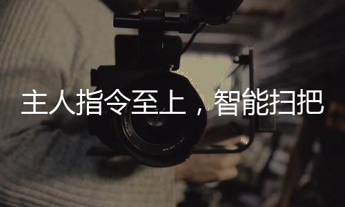 主人指令至上，智能掃把狗狗展現(xiàn)驚人執(zhí)行力