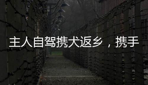 主人自駕攜犬返鄉(xiāng)，攜手共行萬里路，一場溫暖的旅程之旅紀實報道標題，主人攜犬自駕1500公里返鄉(xiāng)路，路途的溫馨與挑戰(zhàn)文章概覽，歷經(jīng)長時間的期盼和準備，主人帶著心愛的狗狗開啟了一場自駕返鄉(xiāng)之旅。這次旅程長達1500公里，充滿了未知和挑戰(zhàn)，但同時也充滿了溫馨和感動。一路上，主人和狗狗共同面對風雨，共同欣賞美景，共同創(chuàng)造了一段難忘的記憶。一、啟程前的準備與期待隨著假期的臨近，主人決定帶著家中的狗狗開啟一場自駕返鄉(xiāng)之旅。在這之前，他們做了大量的準備工作。考慮到路途遙遠，他們?yōu)楣饭窚蕚淞顺渥愕墓芳Z和水。同時，他們還準備了必要的醫(yī)療用品和舒適的床鋪，確保狗狗在旅途中能夠得到充分的照顧和休息。此外，他們還制定了詳細的行程計劃，確保旅途順利。隨著旅程的臨近，主人的內(nèi)心充滿了期待和激動。他們期待著與狗狗共同面對旅途中的挑戰(zhàn)，共同欣賞沿途的美景，共同創(chuàng)造一段難忘的記憶。二、旅途中的溫馨與陪伴漫長的旅途中，主人與狗狗共同經(jīng)歷了許多溫馨的時刻。在旅途中，主人時刻關注著狗狗的狀態(tài)，確保它安全舒適。在休息時間，主人會與狗狗一起玩耍和互動，讓它在旅途中感受到主人的關愛。在行駛過程中，狗狗乖巧地坐在副駕駛上，欣賞著窗外的風景。有時，主人會停車休息，帶著狗狗一起散步、探索周圍的景色。這些時刻都充滿了溫馨和感動，讓主人更加珍惜與狗狗共度的時光。三、路途中的挑戰(zhàn)與應對雖然旅途中充滿了許多溫馨的時刻，但主人也面臨著許多挑戰(zhàn)。首先是駕駛疲勞的挑戰(zhàn)。在漫長的旅途中，主人需要長時間駕駛，面臨著體力和精神的挑戰(zhàn)。為了克服這一難題，主人會合理安排休息時間，確保有足夠的精力繼續(xù)前行。其次是狗狗適應性的挑戰(zhàn)。對于狗狗來說，長時間的旅行可能會讓它感到不適。因此，主人需要時刻關注它的狀態(tài)，確保它得到充分的休息和照顧。此外，旅途中還可能遇到惡劣的天氣和其他突發(fā)情況。面對這些挑戰(zhàn)，主人需要保持冷靜和樂觀的態(tài)度，靈活應對各種情況。四、旅途中的收獲與感悟經(jīng)過漫長的旅途，主人和狗狗終于順利返鄉(xiāng)?；仡欉@次旅程，主人感受到了許多收獲和感悟。這次旅程不僅讓他們更加深入地了解了彼此的關系和情感紐帶更加牢固同時也讓他們學會了如何在面對挑戰(zhàn)時團結(jié)一心、共度難關在這次旅程中他們遇到了許多熱心的人和風景這些都讓他們感受到了世界的溫暖和美好五、結(jié)語通過這次自駕返鄉(xiāng)之旅主人和狗狗共同經(jīng)歷了許多挑戰(zhàn)和溫馨時刻這次旅程不僅是一段難忘的回憶也是一次心靈的洗禮讓主人更加珍惜與狗狗共度的時光同時他們也深刻感受到了家鄉(xiāng)的溫暖和美好最后讓我們一起祝愿這對旅伴未來的生活更加美好和幸福。導語，一場自駕返鄉(xiāng)之旅不僅是一次簡單的出行更是一次心靈的歷練和情感的升華讓我們跟隨主人公的腳步一起感受這段溫馨的旅程之旅吧！