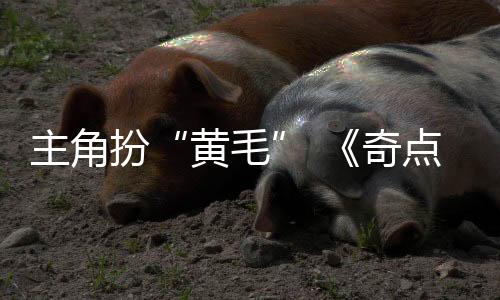 主角扮“黃毛” 《奇點時代手游》愚人節(jié)視頻惹爭議