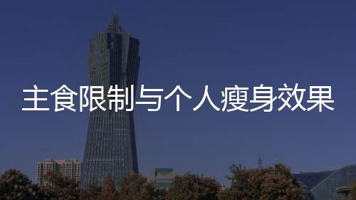 主食限制與個人瘦身效果分析