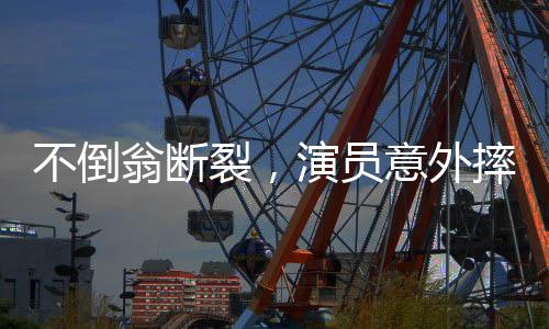 不倒翁斷裂，演員意外摔倒——一次舞臺(tái)事故的背后故事