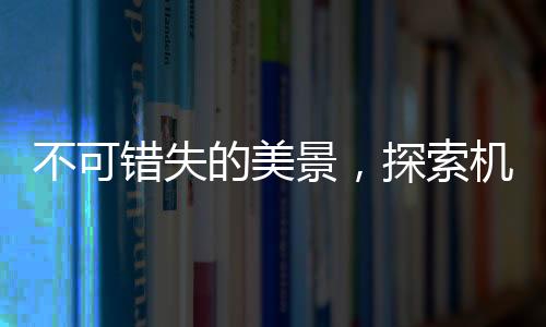 不可錯失的美景，探索機場背后神秘的風景