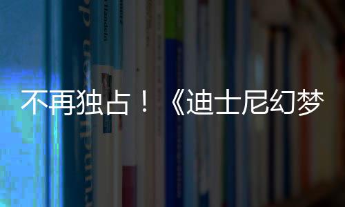 不再獨(dú)占！《迪士尼幻夢(mèng)島》將于五月底登錄PC和各主機(jī)平臺(tái)