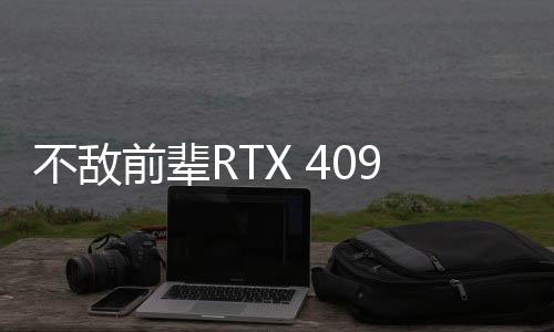 不敵前輩RTX 4090！RTX 5090在PassMark排行榜跌至第二