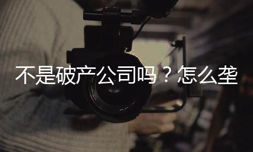 不是破產(chǎn)公司嗎？怎么壟斷全球了