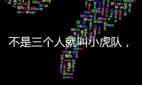 不是三個(gè)人就叫小虎隊(duì)，一個(gè)時(shí)代的記憶與啟示