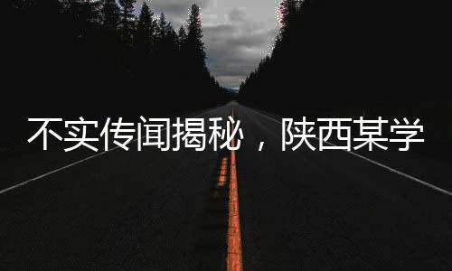 不實(shí)傳聞揭秘，陜西某學(xué)校餐廳異物事件真相揭曉