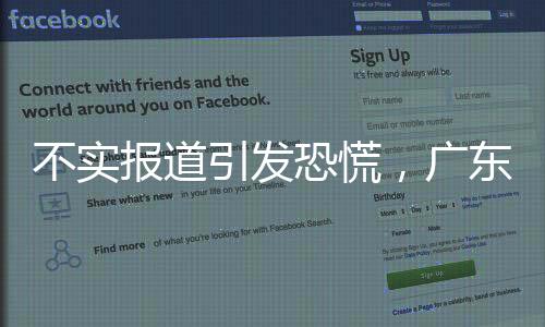 不實報道引發(fā)恐慌，廣東某機場跑道安全無損揭秘