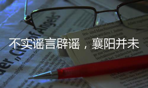 不實(shí)謠言辟謠，襄陽(yáng)并未發(fā)生拐賣(mài)女孩事件
