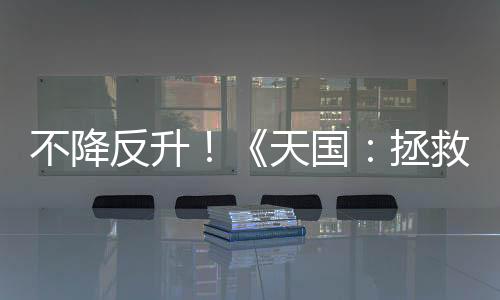 不降反升！《天國：拯救2》Steam在線峰值超20萬