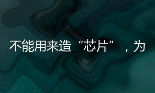 不能用來(lái)造“芯片”，為何還要背誦古詩(shī)文？