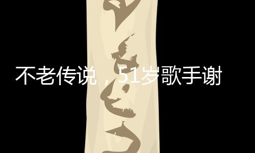 不老傳說(shuō)，51歲歌手謝金燕的舞臺(tái)狀態(tài)如20歲青春活力四溢