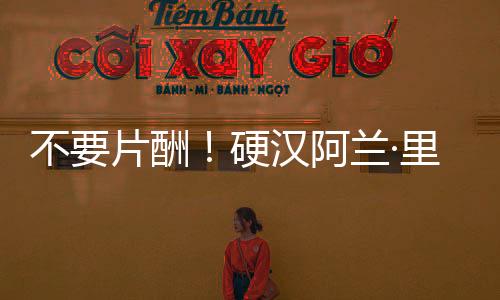不要片酬！硬漢阿蘭·里奇森自薦想演蝙蝠俠