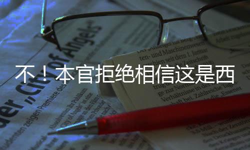 不！本官拒絕相信這是西游