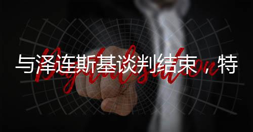 與澤連斯基談判結(jié)束，特朗普坐“空軍一號(hào)”帶著幾箱文件飛往佛州