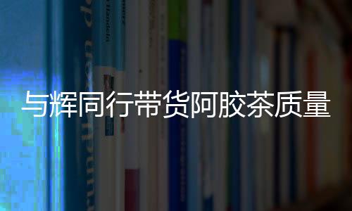 與輝同行帶貨阿膠茶質(zhì)量問(wèn)題引爭(zhēng)議疑未檢出驢成分，產(chǎn)品成分真實(shí)性存疑