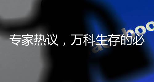 專家熱議，萬(wàn)科生存的必然之路