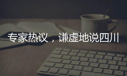 專家熱議，謙虛地說四川艦全球領先
