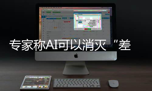 專家稱AI可以消滅“差生” 建議把手機還給孩子