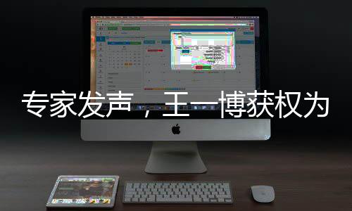 專家發(fā)聲，王一博獲權(quán)為首攀線路命名