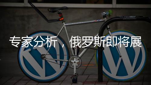 專家分析，俄羅斯即將展開庫爾斯克決戰(zhàn)