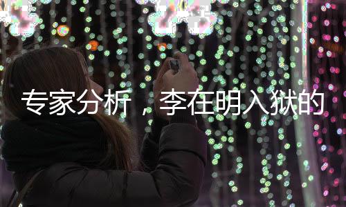 專家分析，李在明入獄的可能性增大