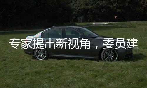 專家提出新視角，委員建議縮短中小學學制