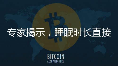 專家揭示，睡眠時長直接影響熱量攝入——揭示隱藏的健康秘密