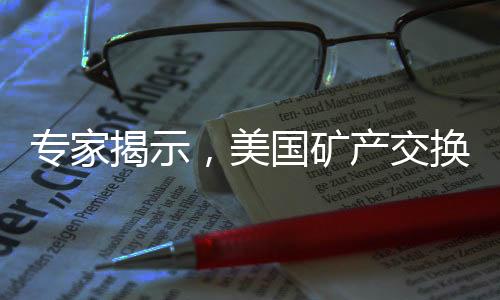 專家揭示，美國礦產(chǎn)交換援助背后烏克蘭遭遇空心化危機