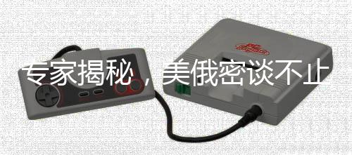 專家揭秘，美俄密談不止為俄烏沖突——深層博弈與大國(guó)關(guān)系的重塑