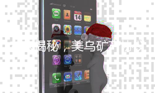 專家揭秘，美烏礦產(chǎn)協(xié)議實為空頭支票