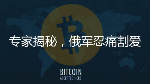 專家揭秘，俄軍忍痛割愛，庫爾斯克絞肉機(jī)背后的戰(zhàn)略考量