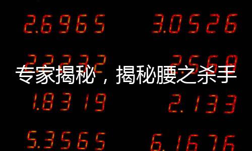 專家揭秘，揭秘腰之殺手——最廢腰的睡覺姿勢