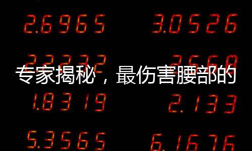 專家揭秘，最傷害腰部的睡覺姿勢
