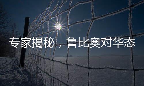 專(zhuān)家揭秘，魯比奧對(duì)華態(tài)度轉(zhuǎn)變的背后故事