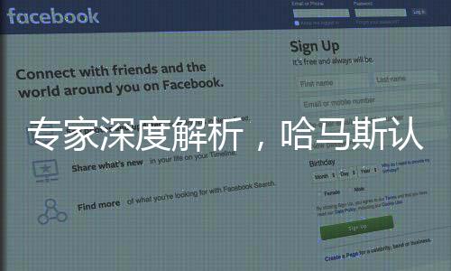 專家深度解析，哈馬斯認(rèn)識到妥協(xié)無法換取和平
