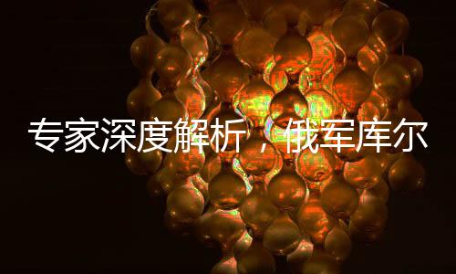 專家深度解析，俄軍庫爾斯克絞肉機的艱難舍棄與轉(zhuǎn)型探索