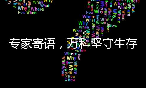 專家寄語(yǔ)，萬(wàn)科堅(jiān)守生存之道，持續(xù)穩(wěn)健發(fā)展