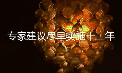 專家建議盡早實(shí)施十二年義務(wù)教育 中考沒意義