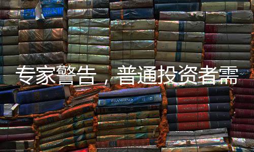 專家警告，普通投資者需謹(jǐn)慎對(duì)待股票買賣