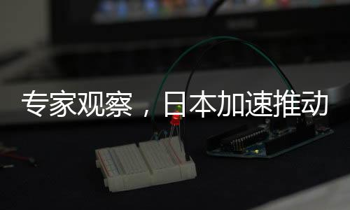 專家觀察，日本加速推動改善對華關(guān)系
