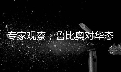 專家觀察，魯比奧對華態(tài)度出現(xiàn)變化