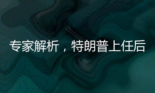 專家解析，特朗普上任后將遭遇多重阻力