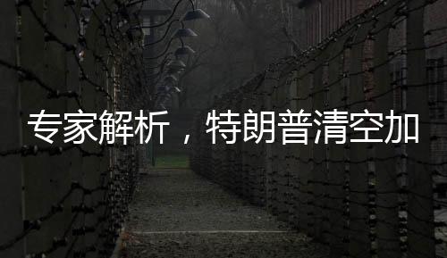 專家解析，特朗普清空加沙提議——一場(chǎng)餿主意之鑒