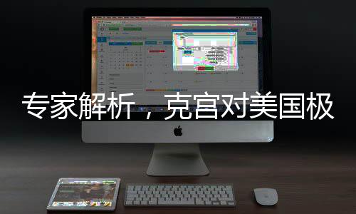 專家解析，克宮對(duì)美國(guó)極限施壓采取不理會(huì)策略